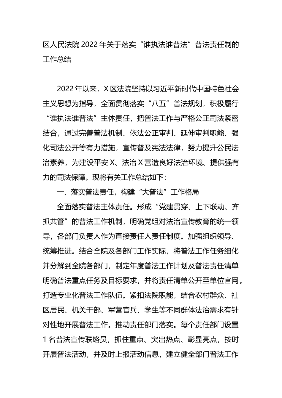 区人民法院2022年关于落实“谁执法谁普法”普法责任制的工作总结_第1页