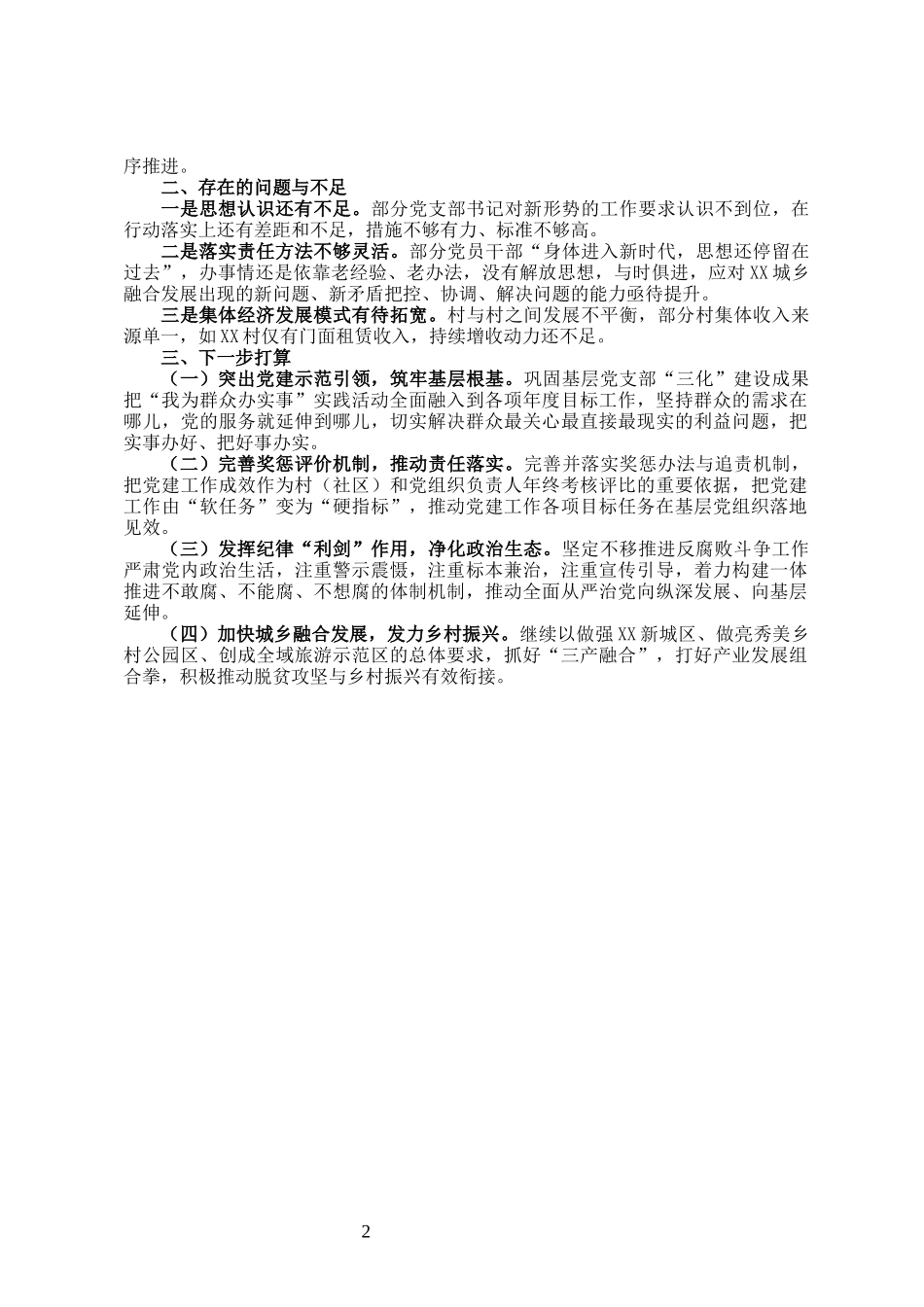 2021年XX镇党委抓党的建设工作情况总结_第2页