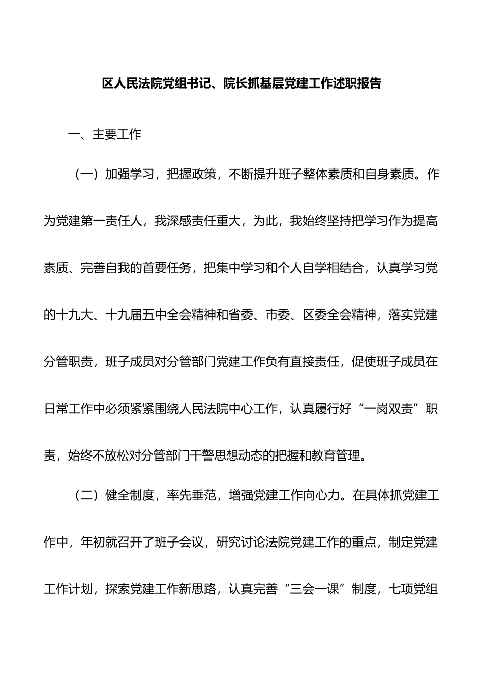 区人民法院党组书记、院长抓基层党建工作述职报告_第1页