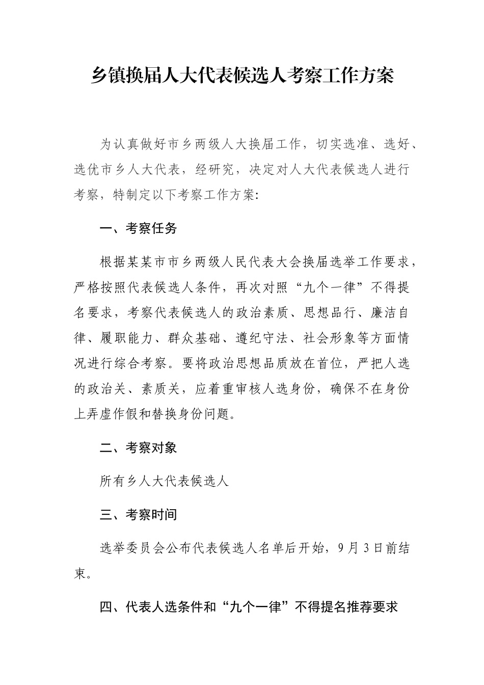 2021年乡镇换届人大代表候选人考察工作方案_第1页