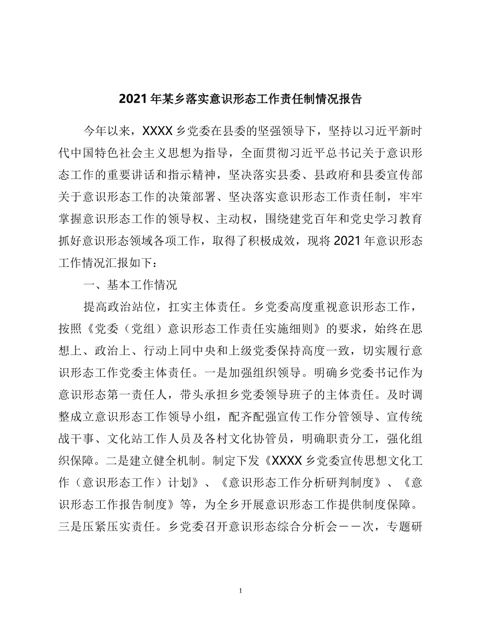 2021年某乡落实意识形态工作责任制情况报告_第1页