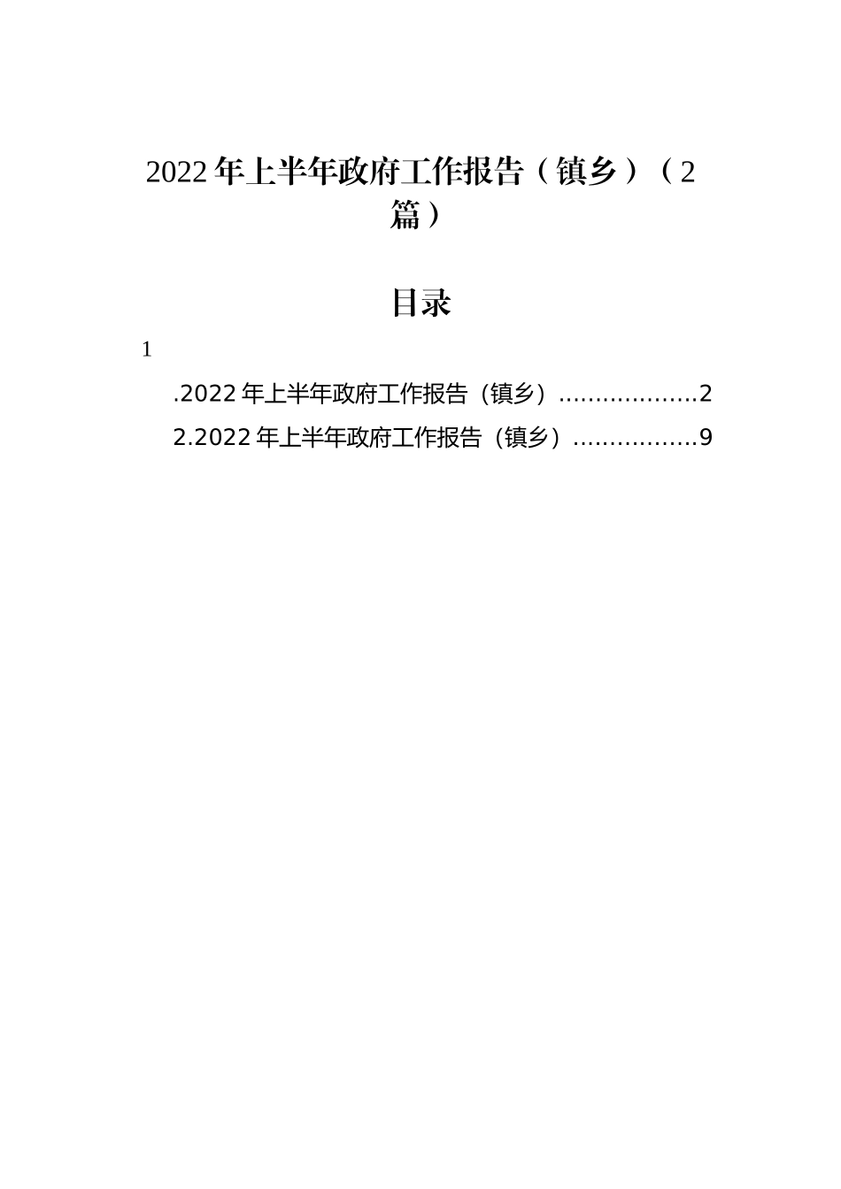 2022年上半年政府工作报告（镇乡）（2篇）_第1页