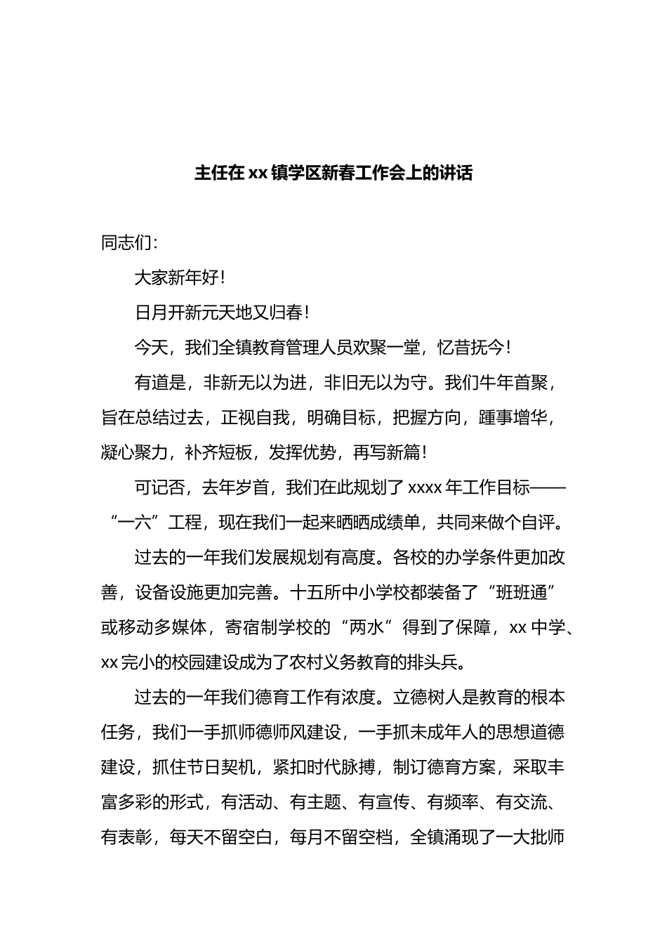 2022年主任在xx镇学区新春工作会上的讲话_第1页