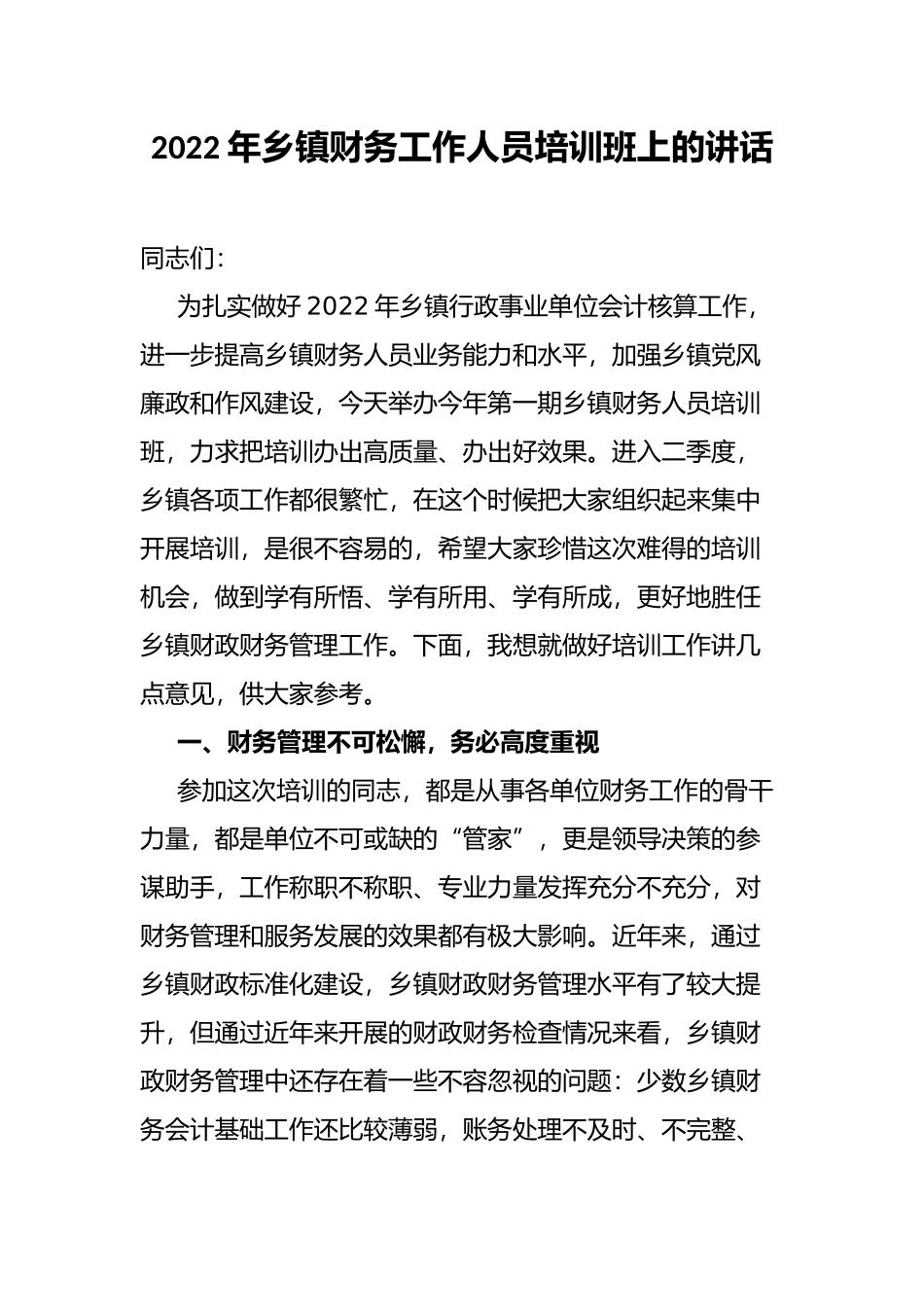 2022年乡镇财务工作人员培训班上的讲话_第1页