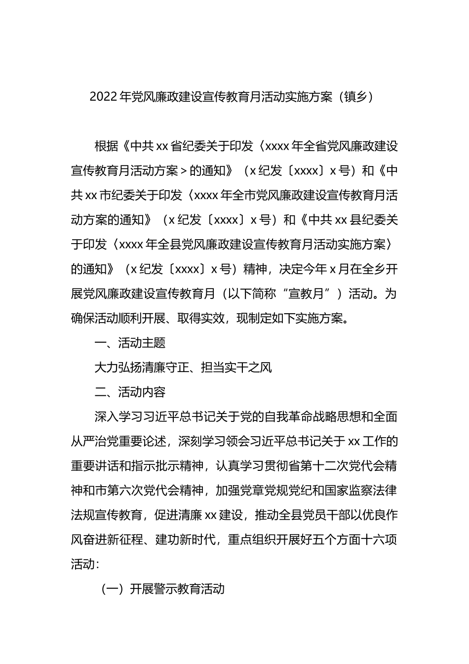 2022年党风廉政建设宣传教育月活动实施方案（镇乡）_第1页