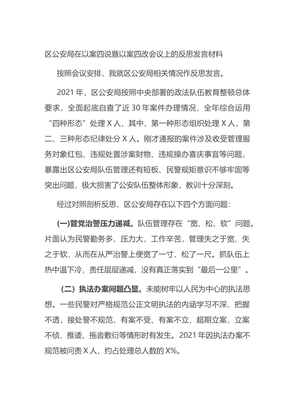 区公安局在以案四说暨以案四改会议上的反思发言材料_第1页