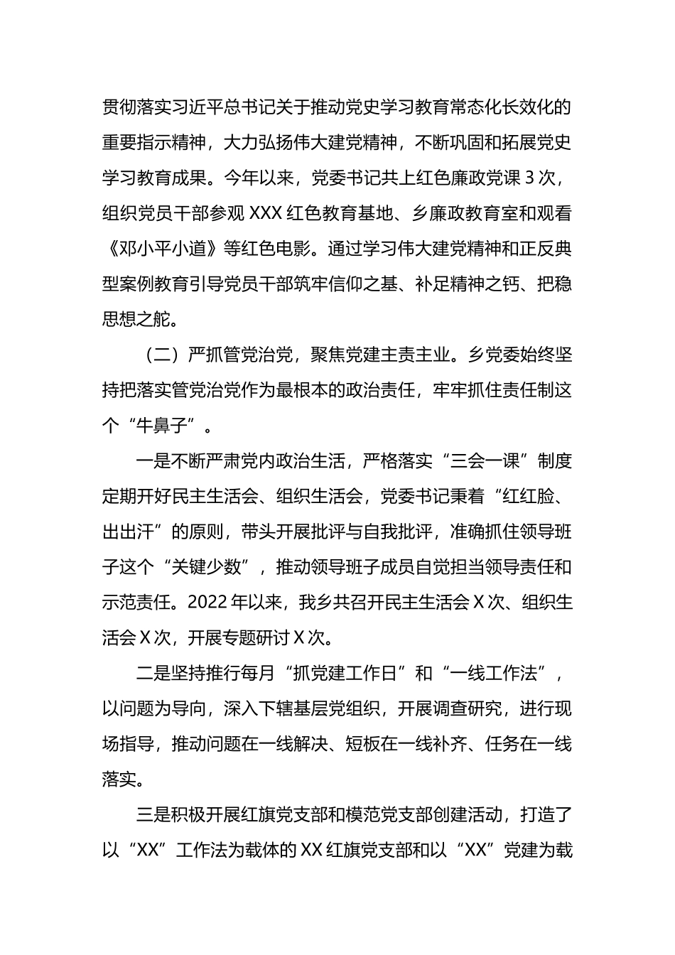 2022年度乡镇履行全面从严治党主体责任情况总结报告_第2页