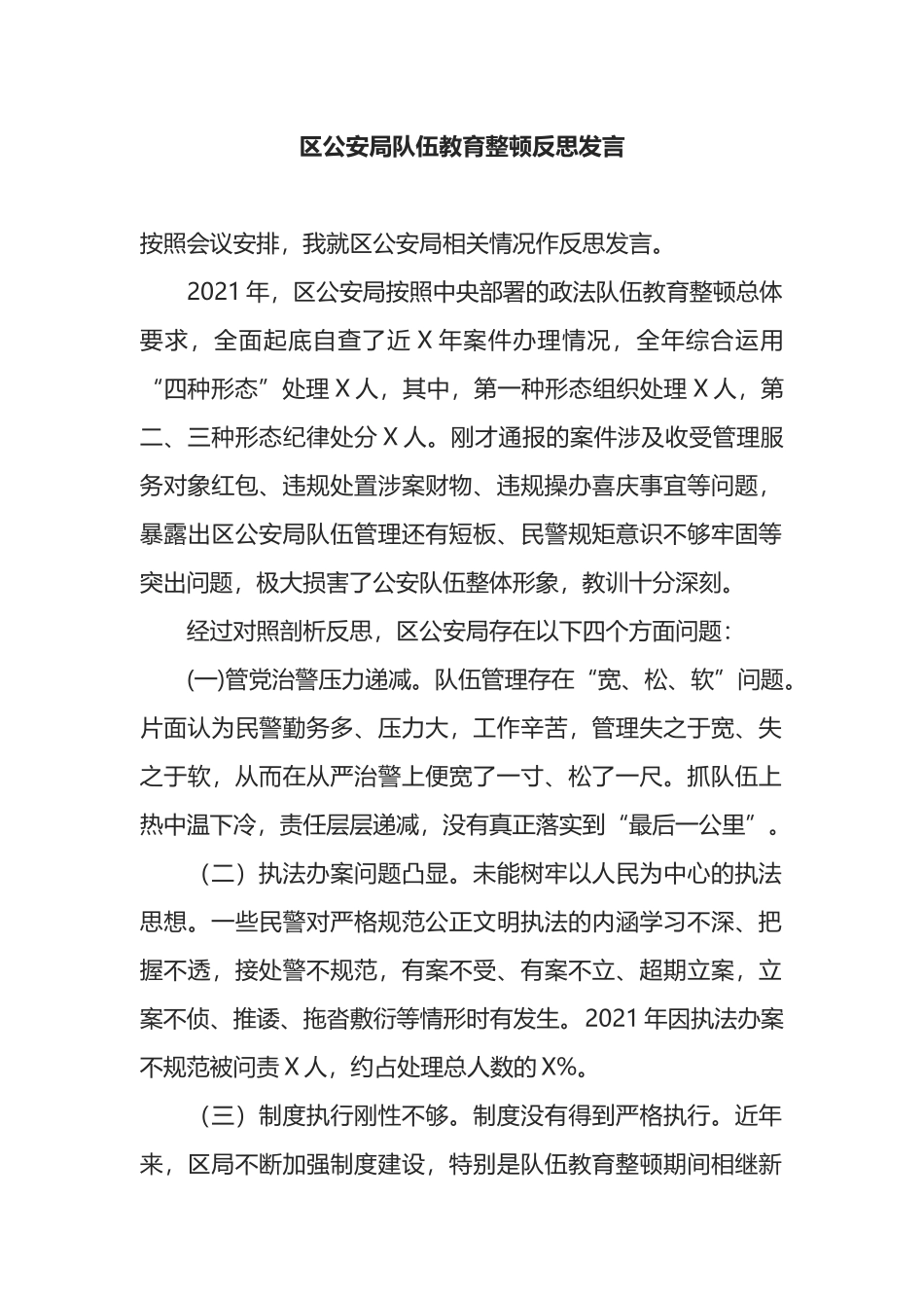 区公安局队伍教育整顿反思发言_第1页