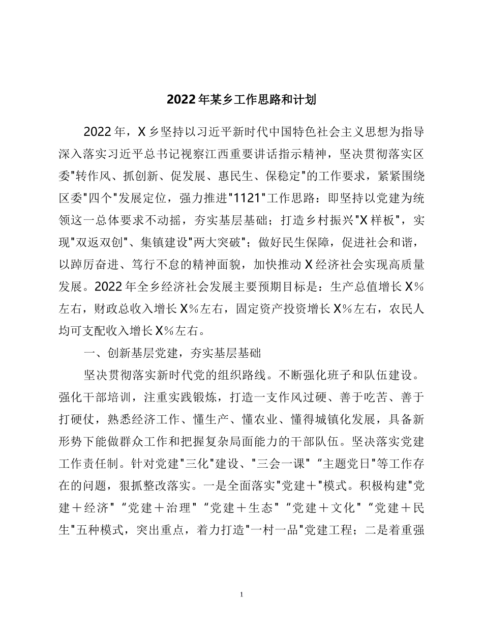 2022年某乡工作思路和计划_第1页