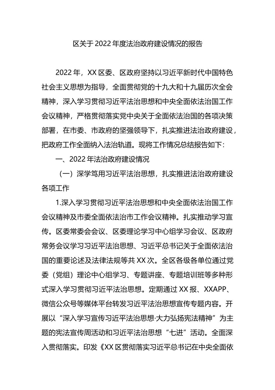 区关于2022年度法治政府建设情况的报告_第1页