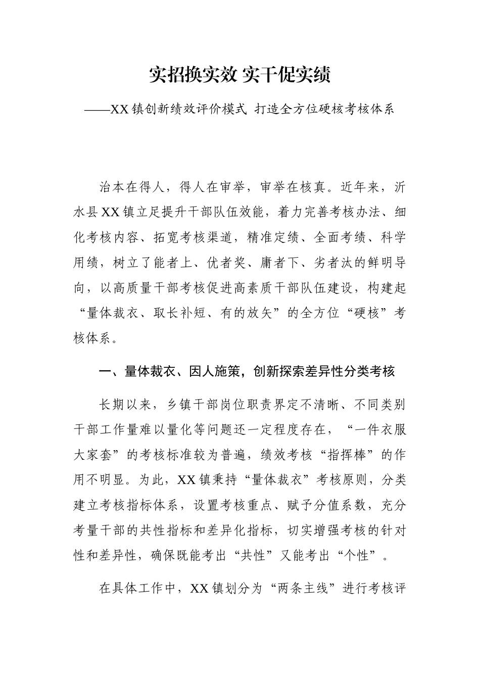 XX镇创新绩效评价模式 打造全方位硬核考核体系_第1页