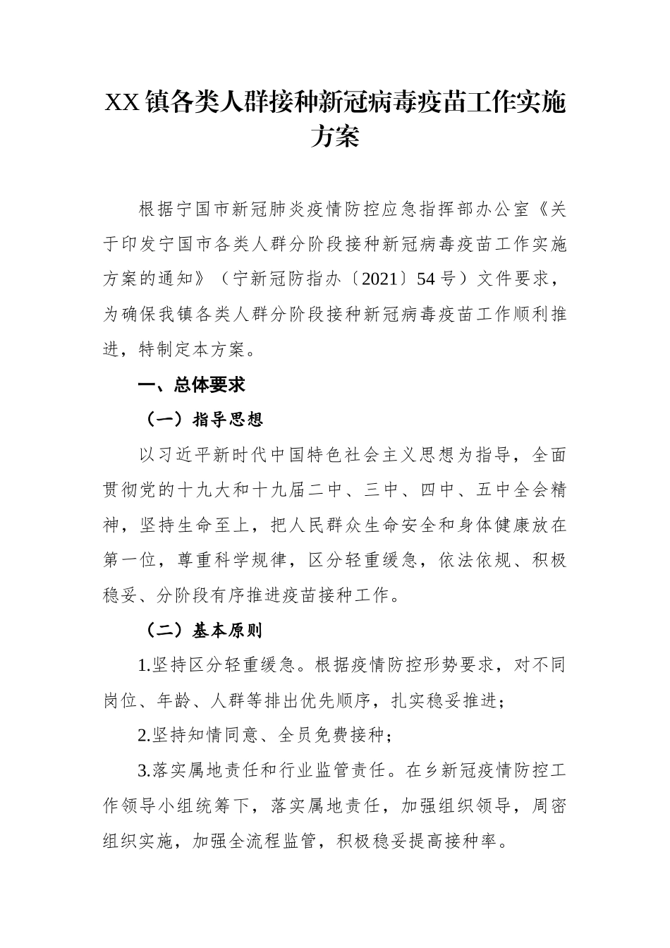 XX镇各类人群接种新冠病毒疫苗工作实施方案_第1页