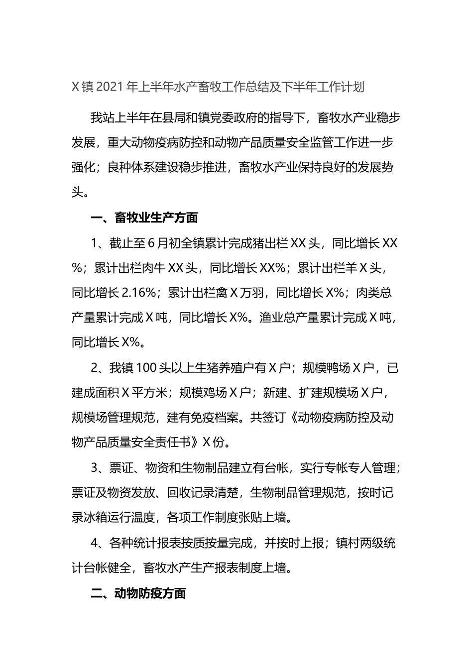 X镇2021年上半年水产畜牧工作总结及下半年工作计划_第1页