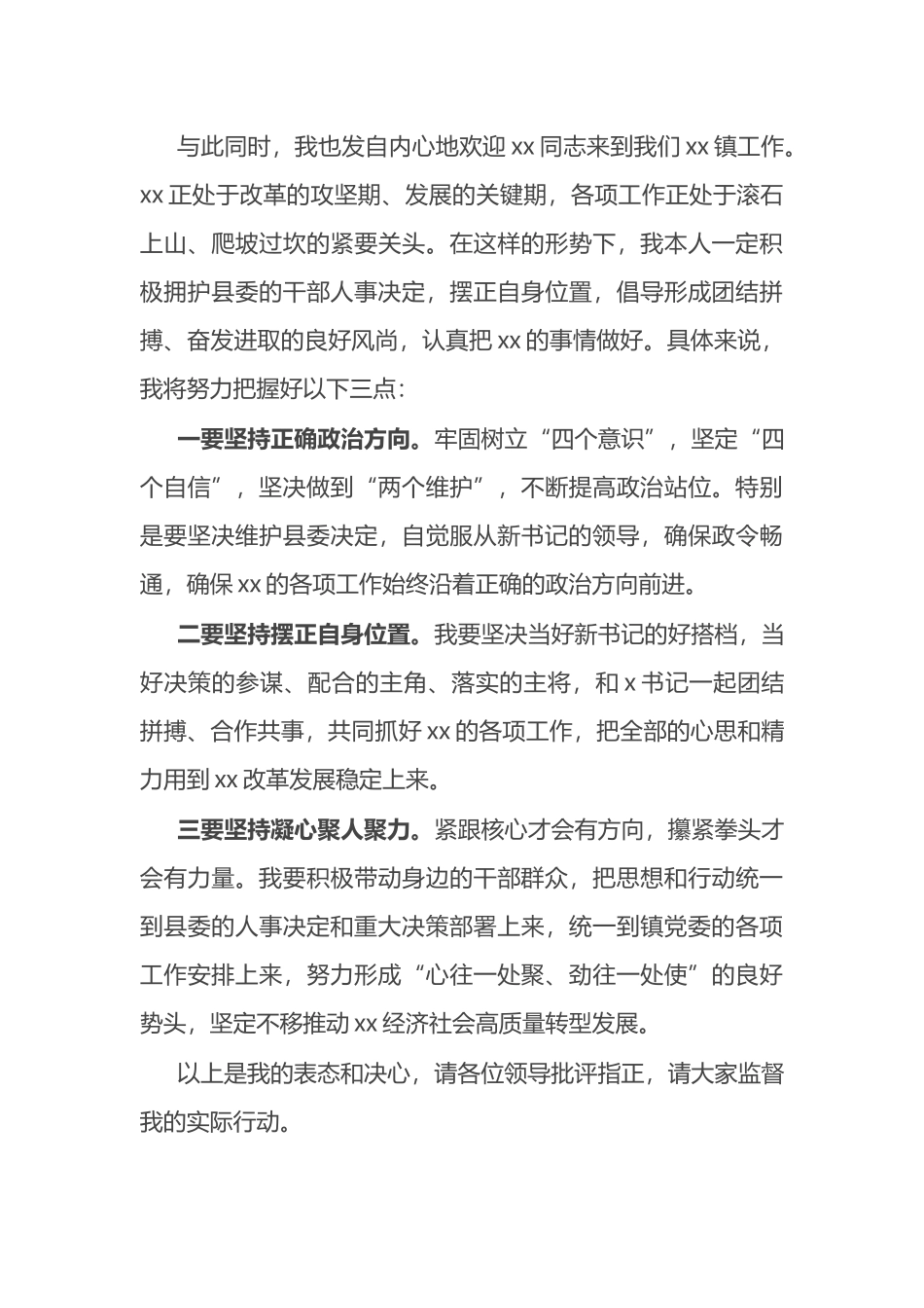 X镇长在该镇老书记离任、新书记就任干部大会上的表态发言_第2页