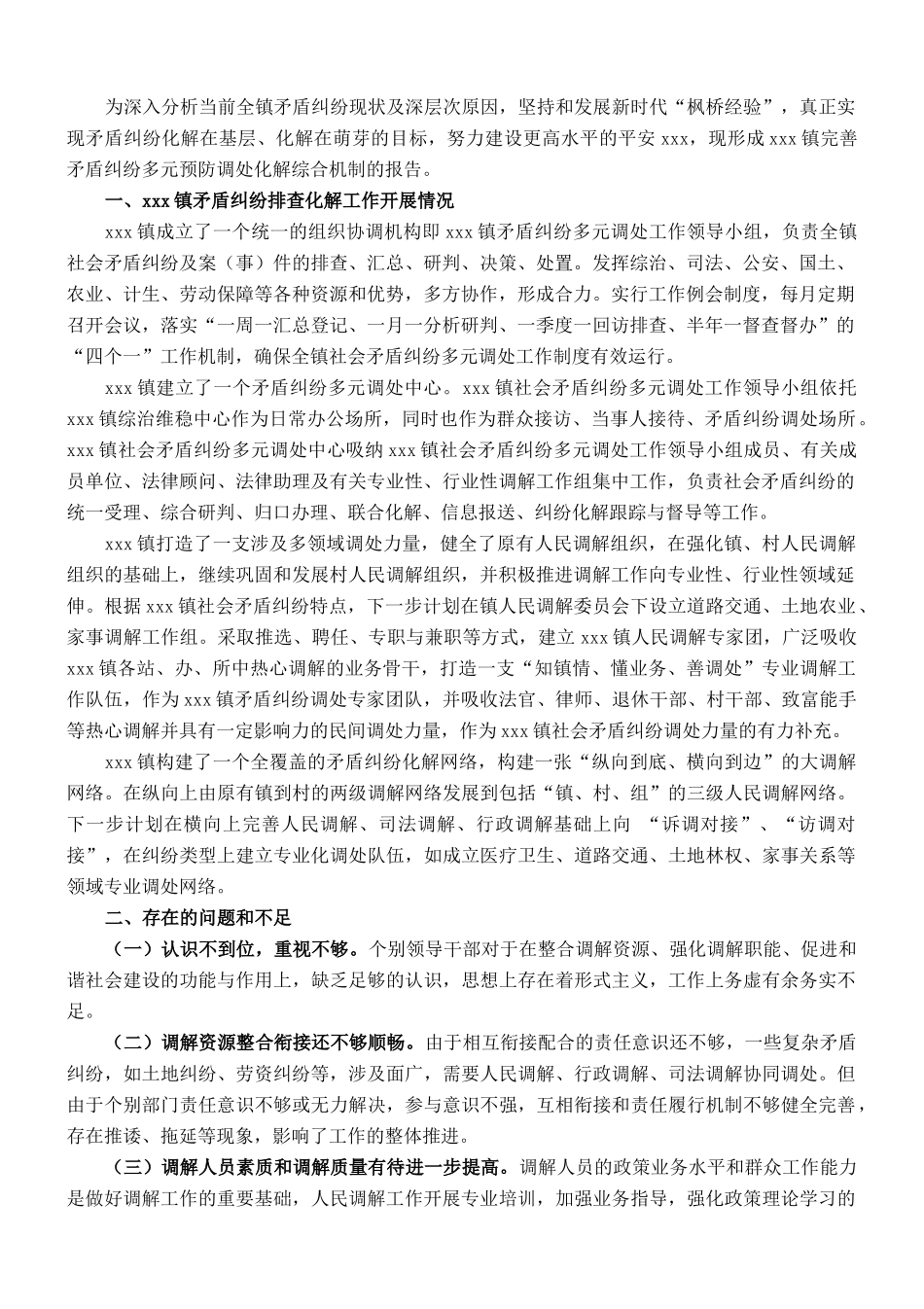 xxx镇完善矛盾纠纷多元预防调处化解综合机制的总结_第1页