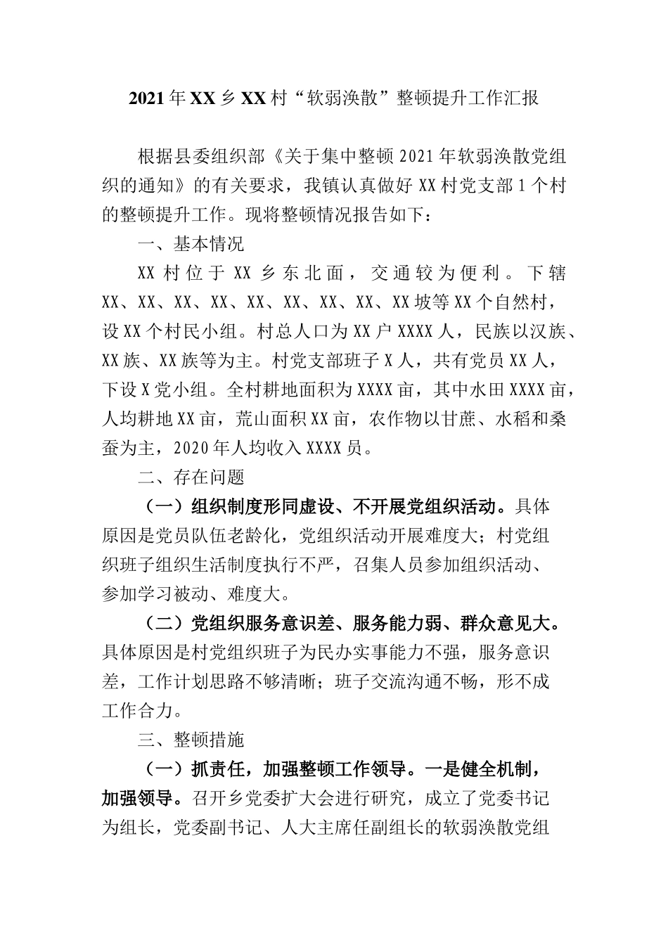 “软弱涣散”整顿提升工作汇报_第1页