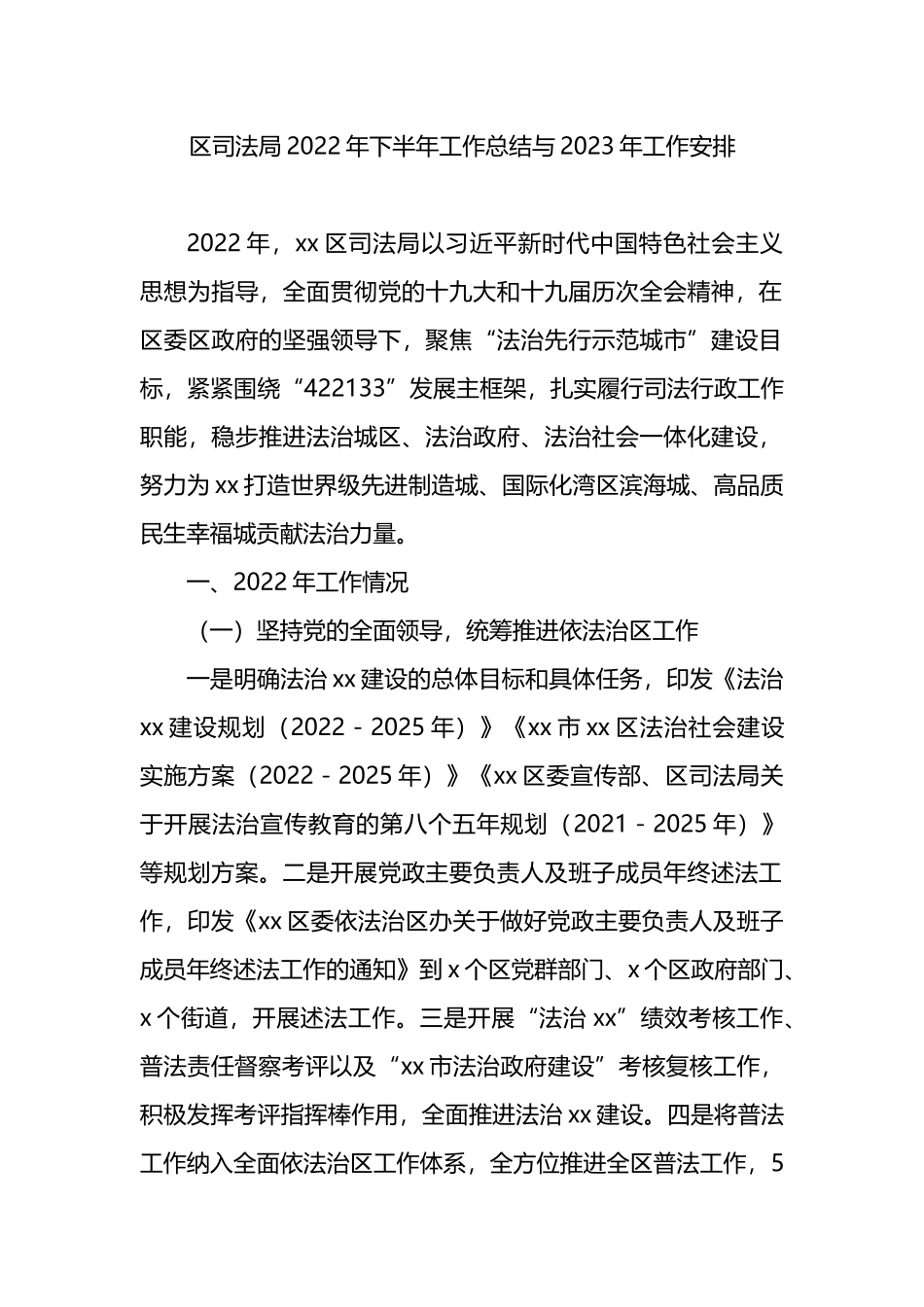 区司法局2022年下半年工作总结与2023年工作安排_第1页