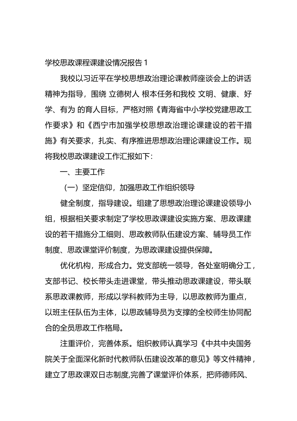 学校思政课程课建设情况报告汇编(11篇).docx_第1页