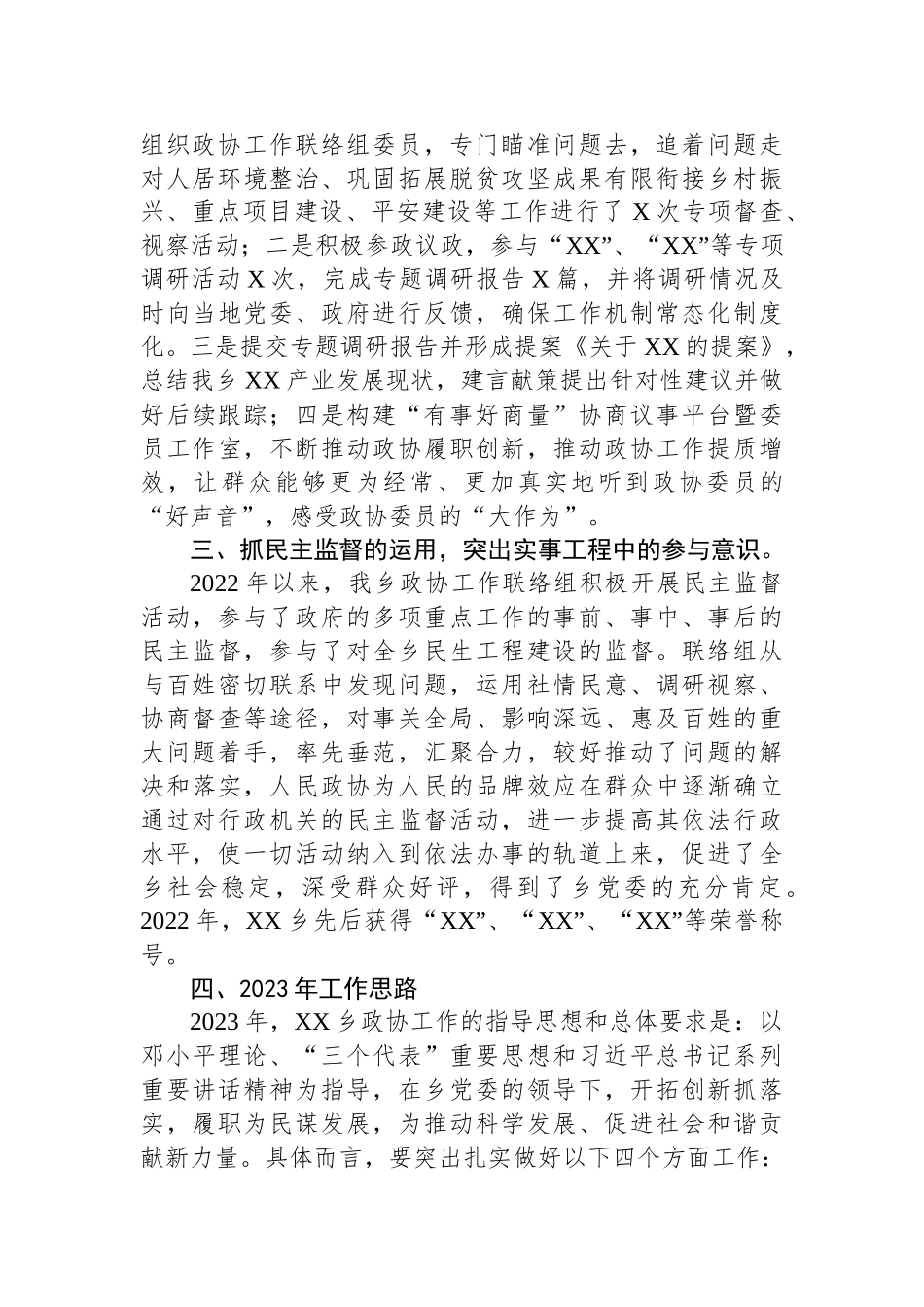 乡2022年度政协工作总结_第2页