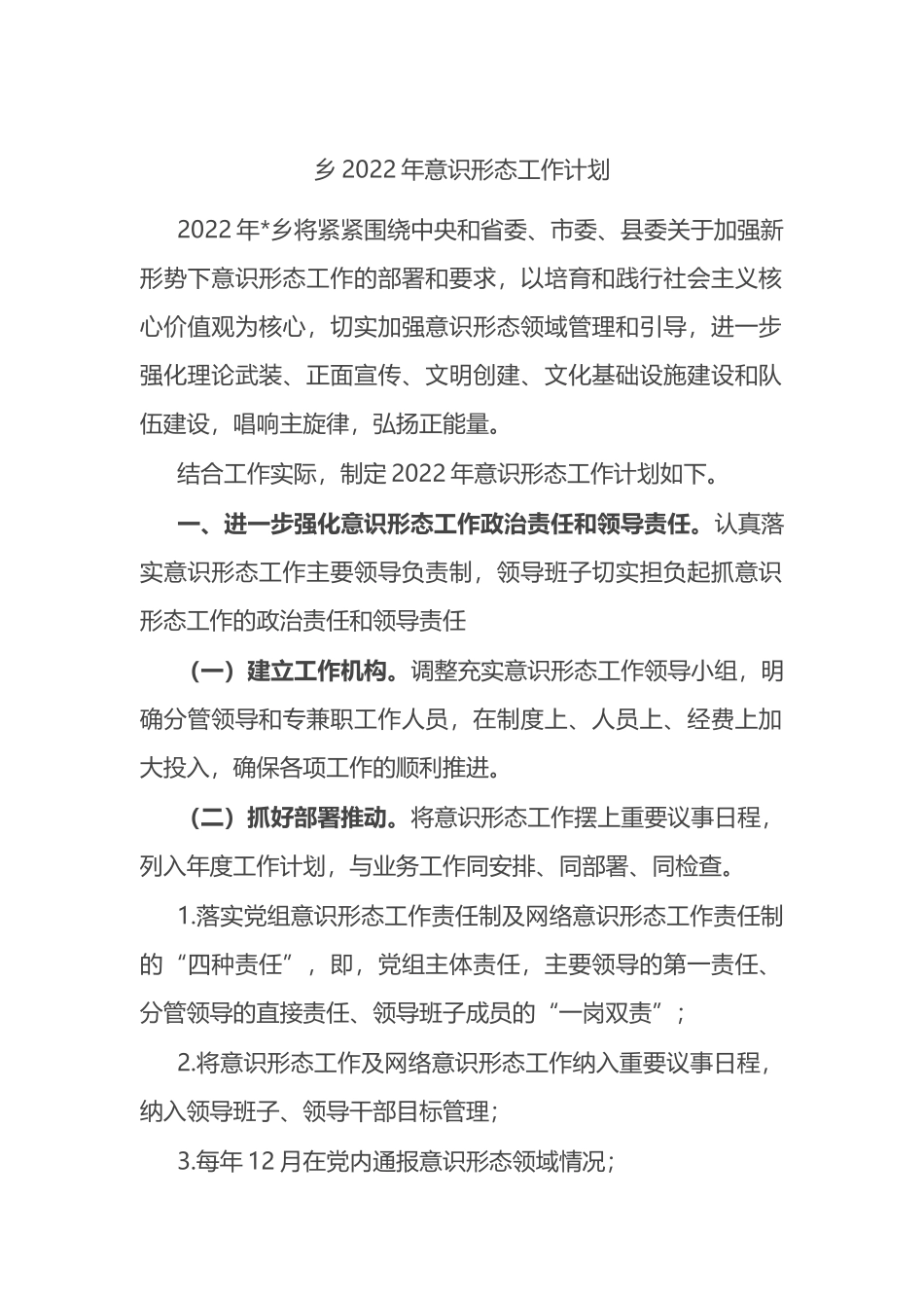 乡2022年意识形态工作计划_第1页