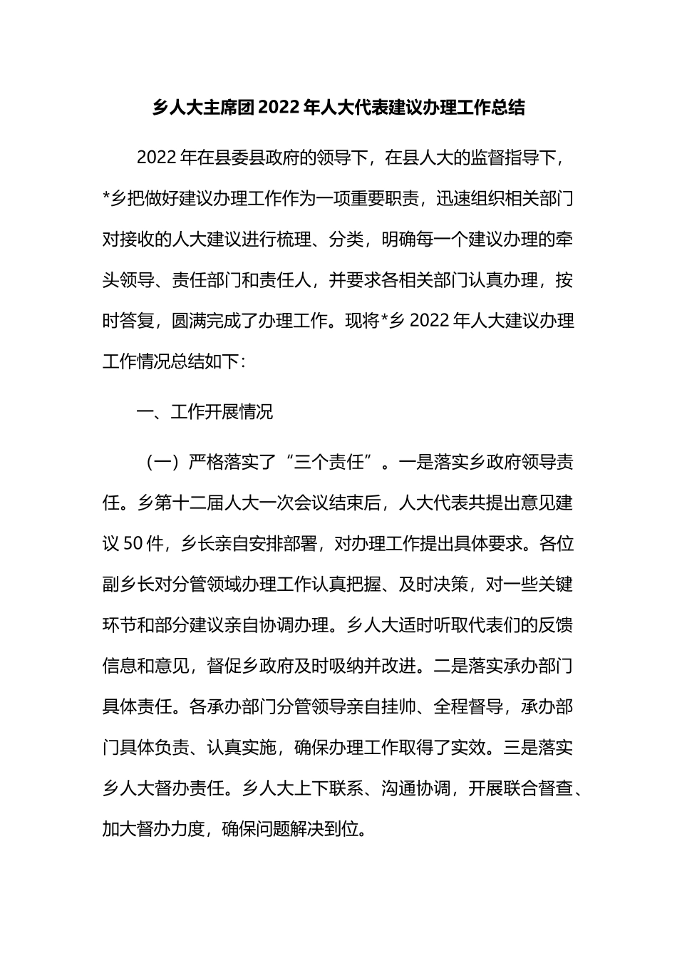 乡人大主席团2022年人大代表建议办理工作总结_第1页