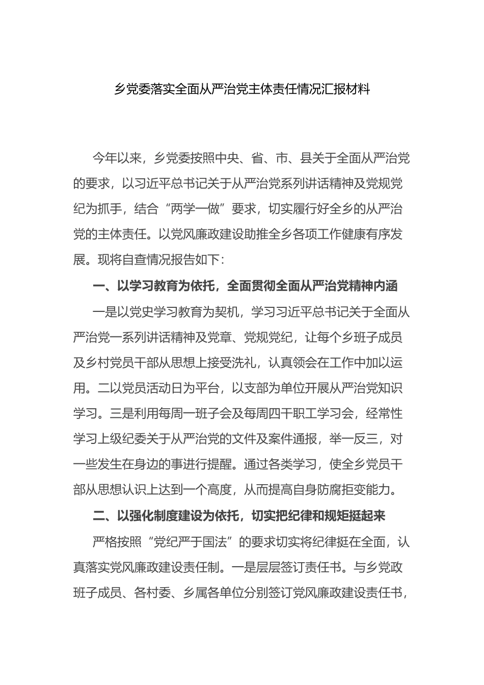 乡党委落实全面从严治党主体责任情况汇报材料_第1页