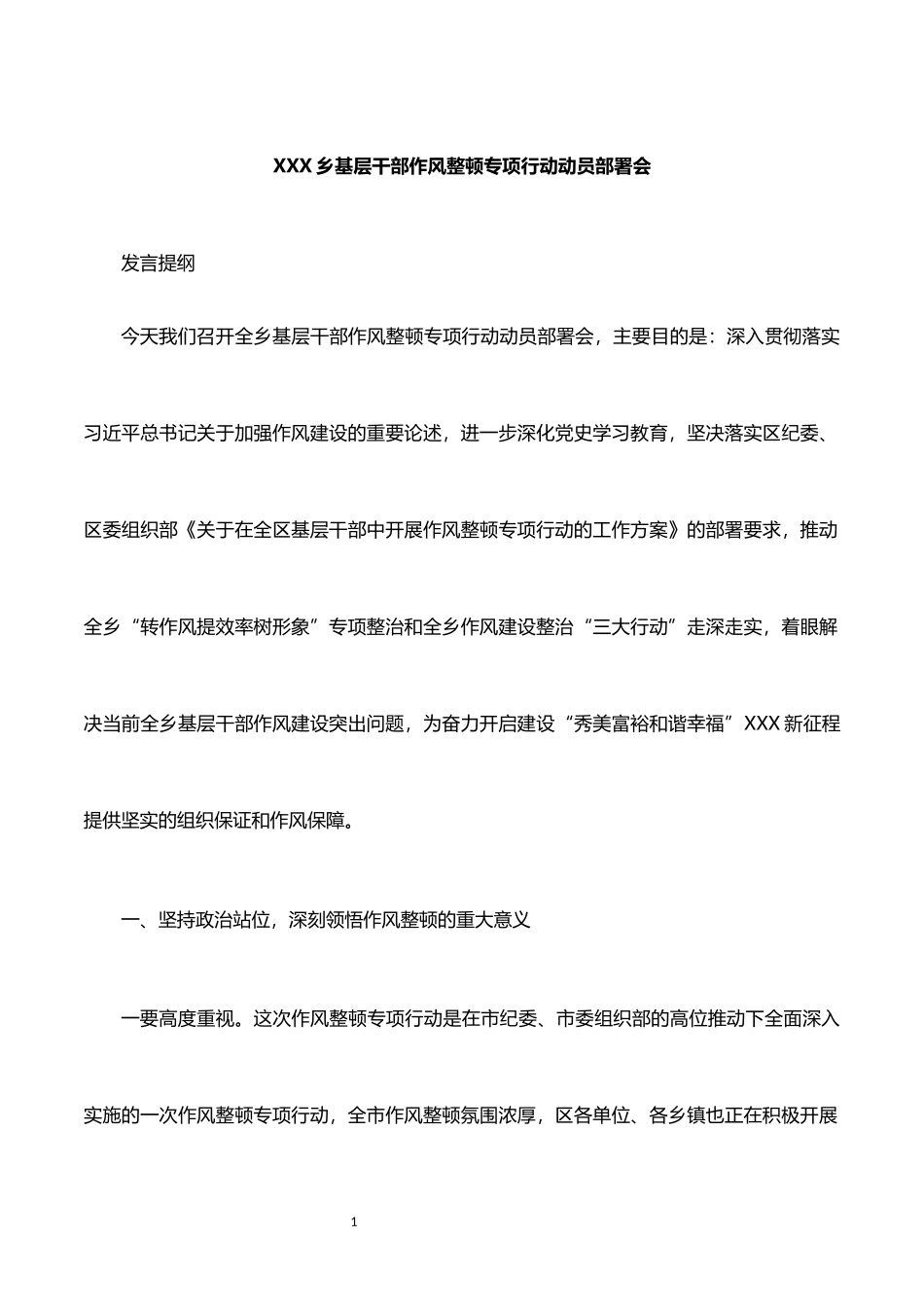 乡基层干部作风整顿专项行动动员部署会发言_第1页