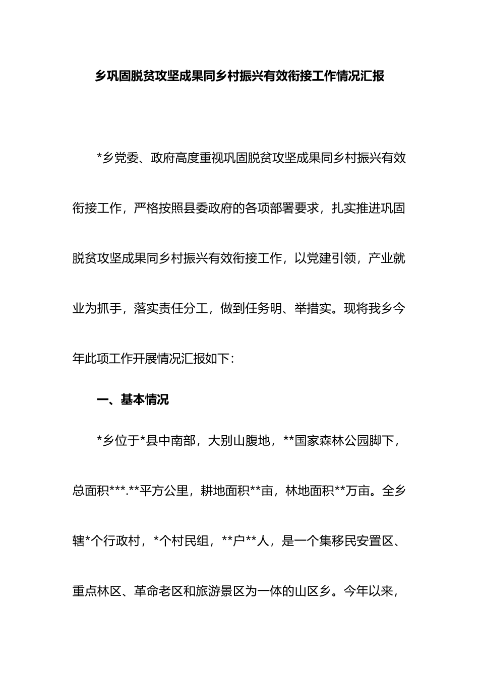 乡巩固脱贫攻坚成果同乡村振兴有效衔接工作情况汇报_第1页