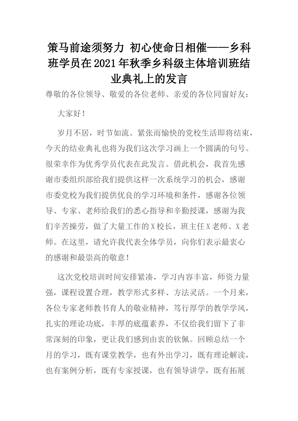 乡科班学员在2021年秋季乡科级主体培训班结业典礼上的发言_第1页