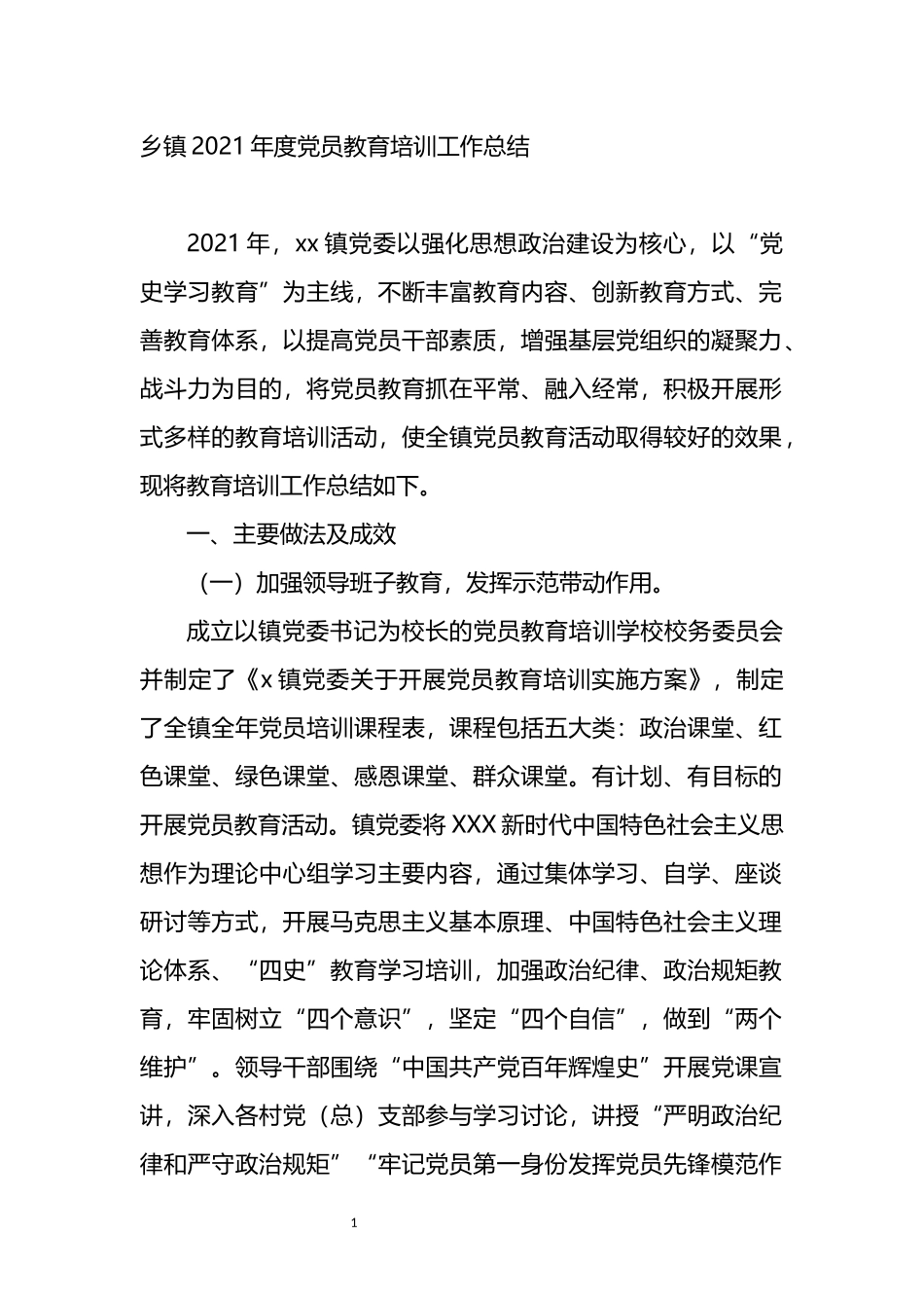 乡镇2021年度党员教育培训工作总结_第1页