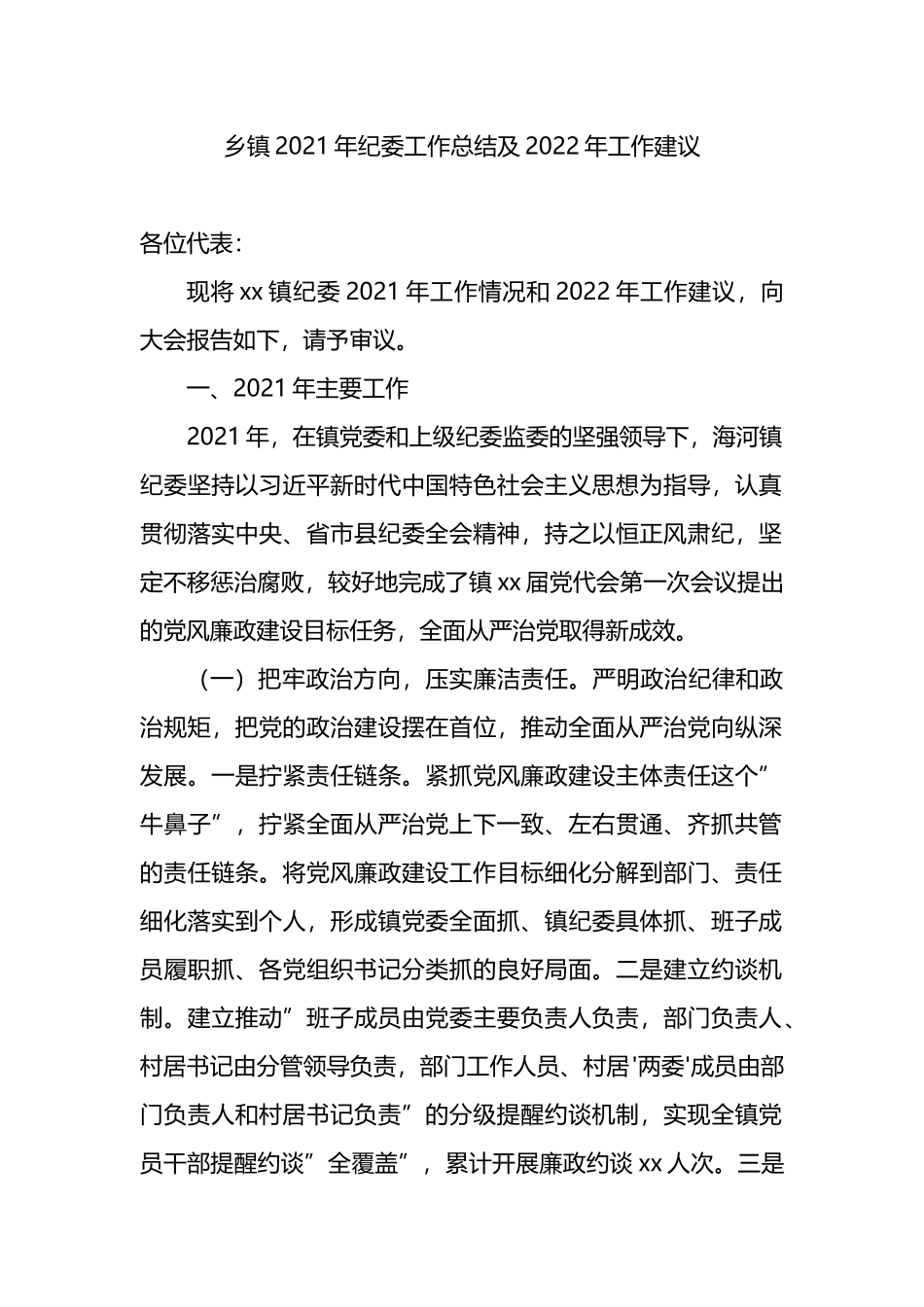 乡镇2021年纪委工作总结及2022年工作建议_第1页