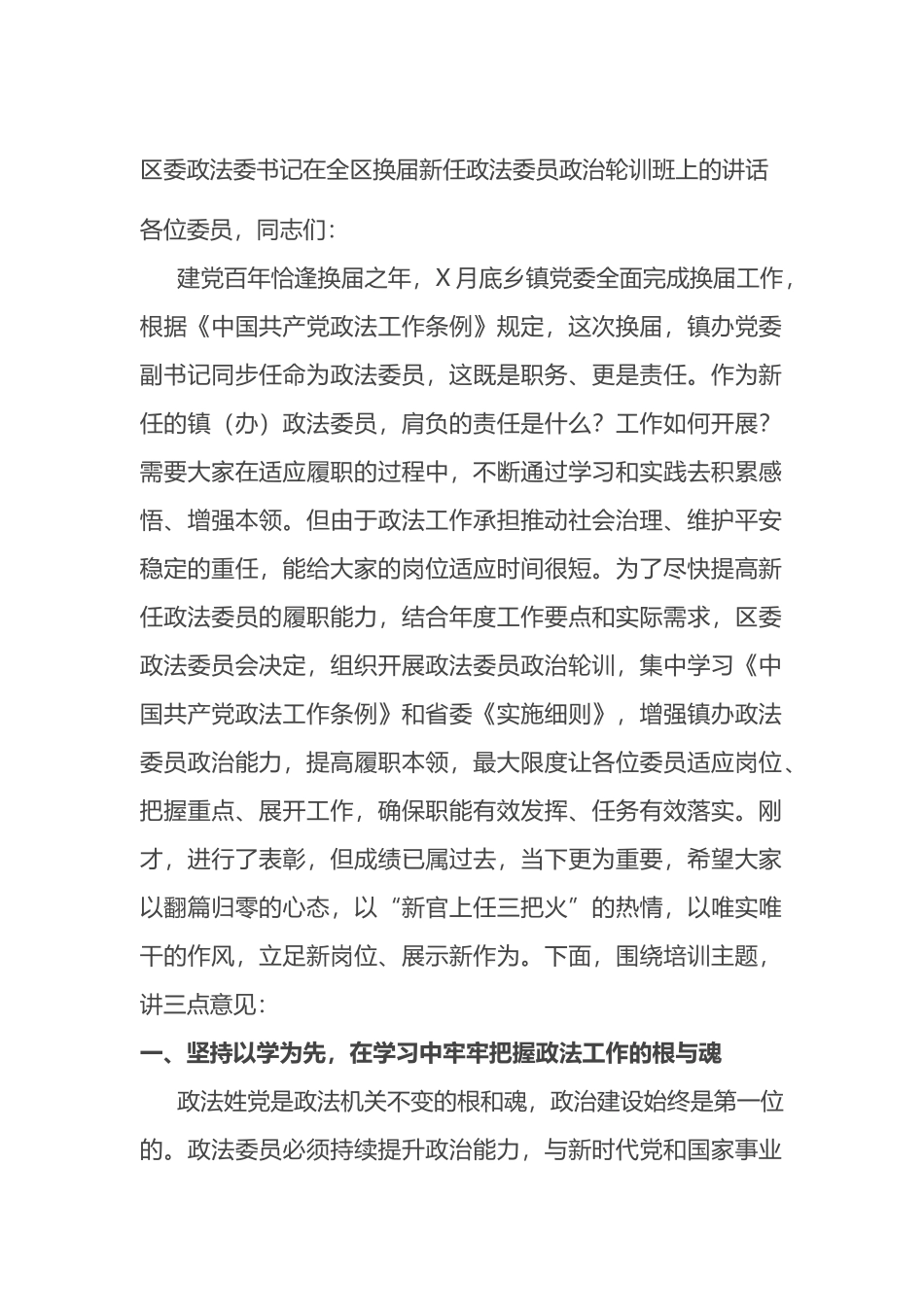 区委政法委书记在全区换届新任政法委员政治轮训班上的讲话_第1页