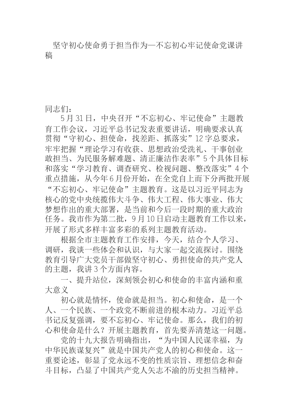 乡镇不忘初心牢记使命党课讲稿—坚守初心使命勇于担当作为_第1页