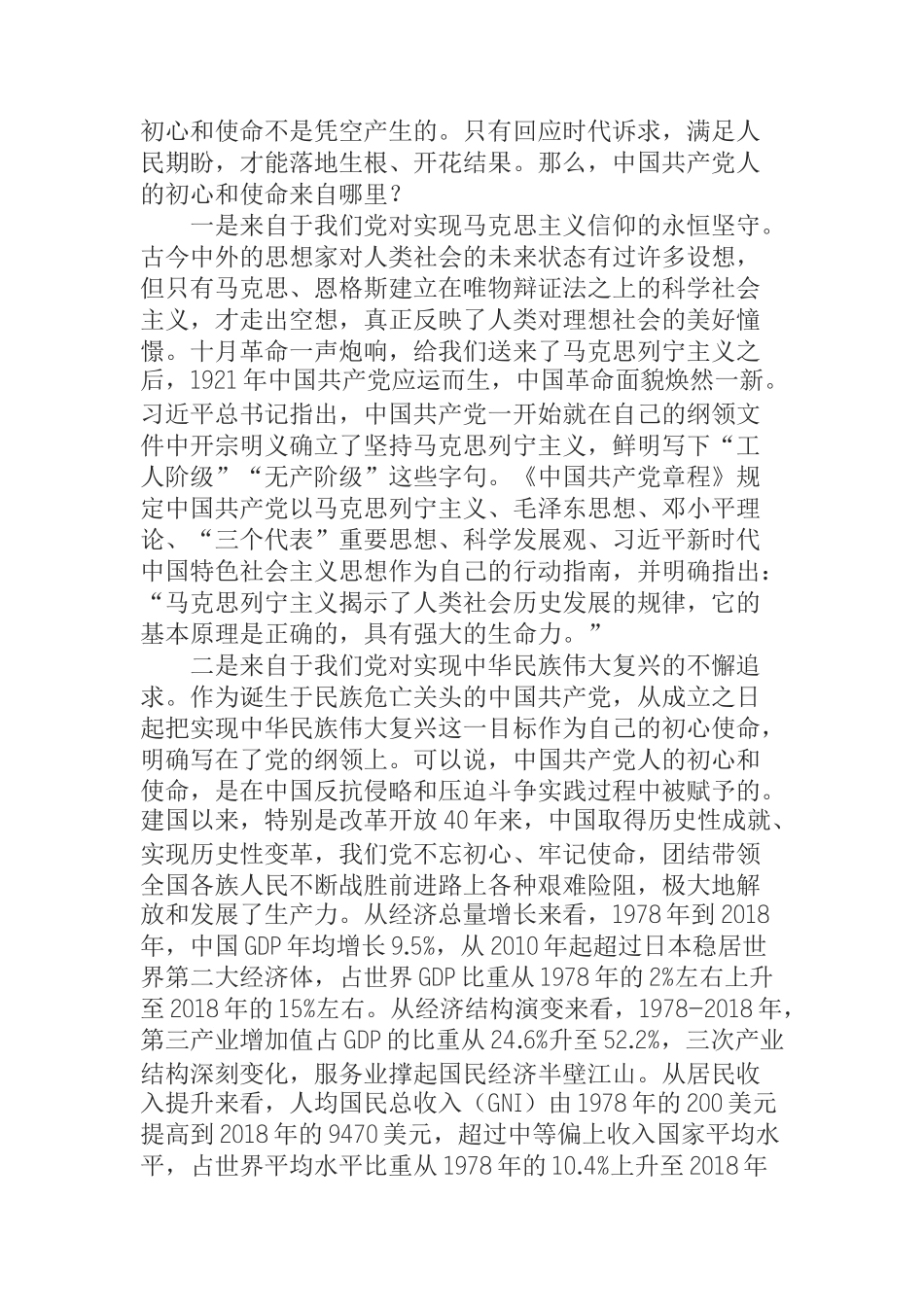 乡镇不忘初心牢记使命党课讲稿—坚守初心使命勇于担当作为_第2页