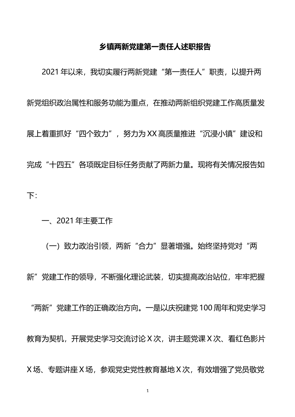 乡镇两新党建第一责任人述职报告_第1页