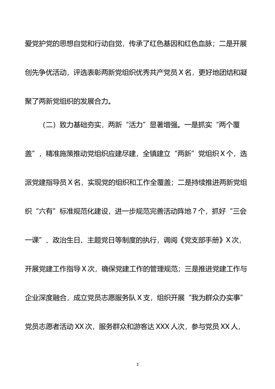 乡镇两新党建第一责任人述职报告_第2页