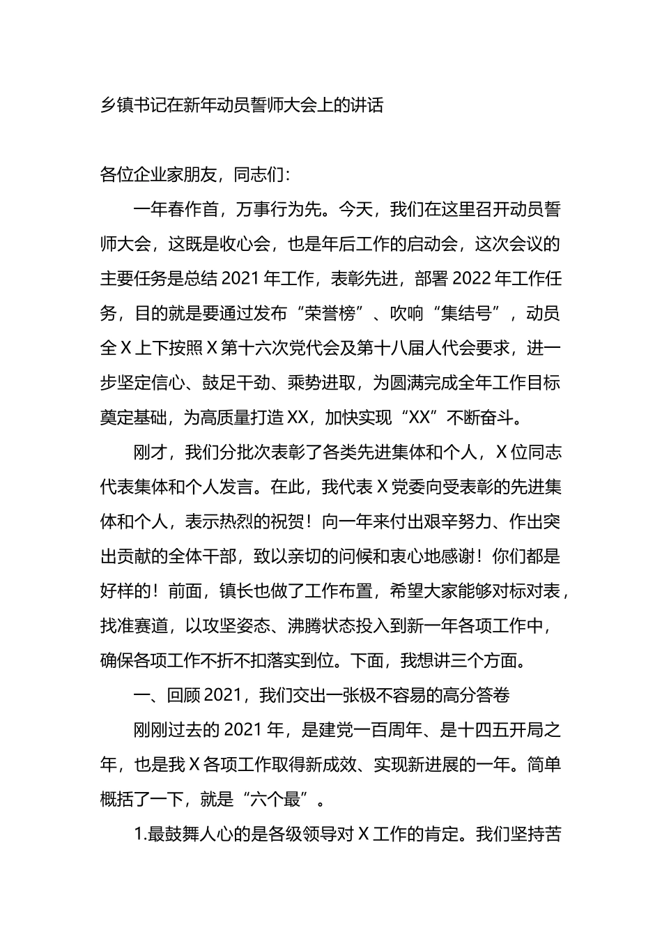 乡镇书记在新年动员誓师大会上的讲话_第1页