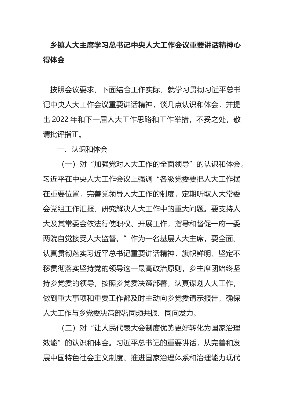 乡镇人大主席学习总书记中央人大工作会议重要讲话精神心得体会_第1页