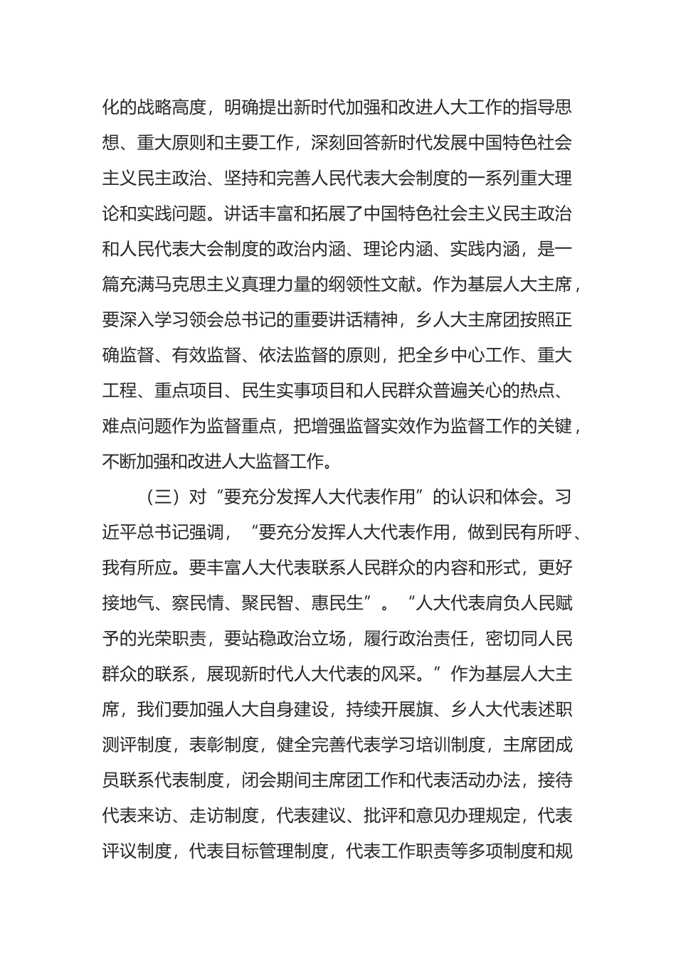 乡镇人大主席学习总书记中央人大工作会议重要讲话精神心得体会_第2页