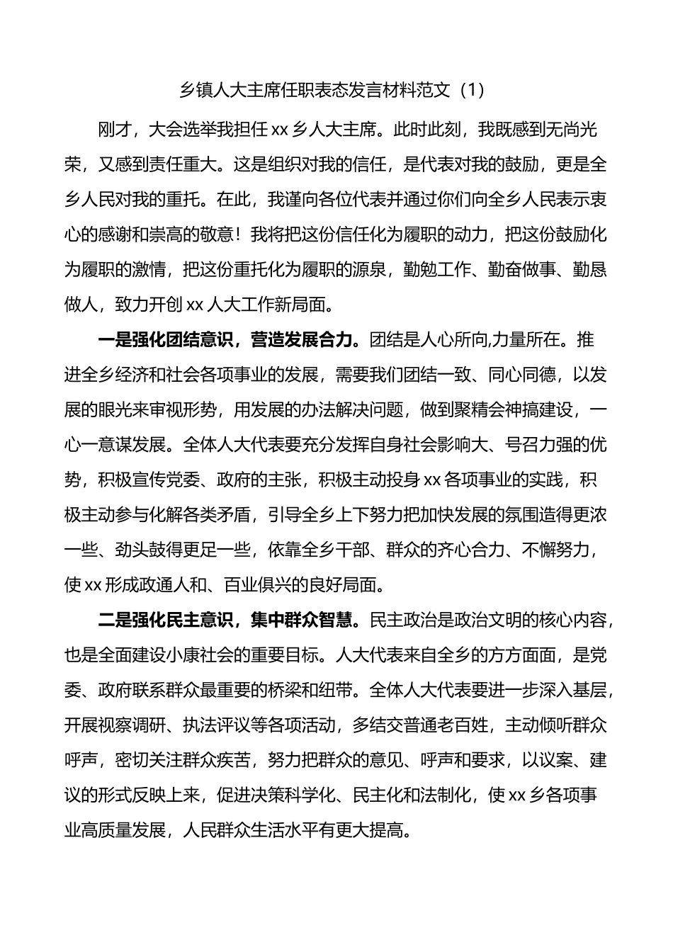 乡镇人大主席街道人大工委主任任职表态发言材料2篇_第1页