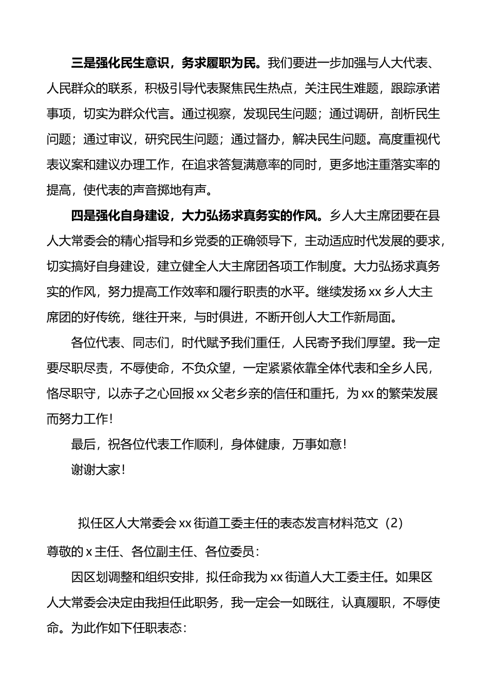 乡镇人大主席街道人大工委主任任职表态发言材料2篇_第2页