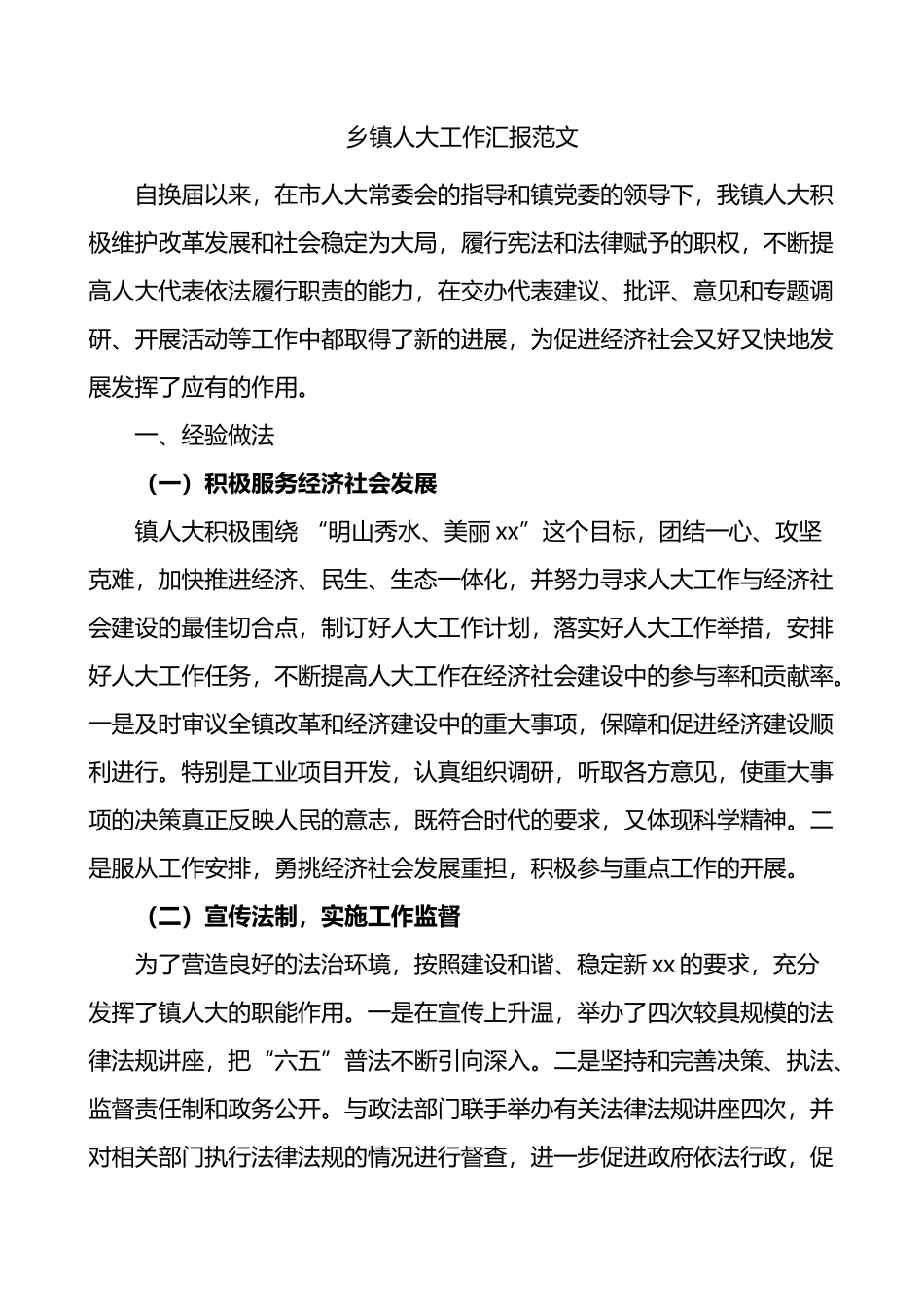 乡镇人大工作汇报_第1页