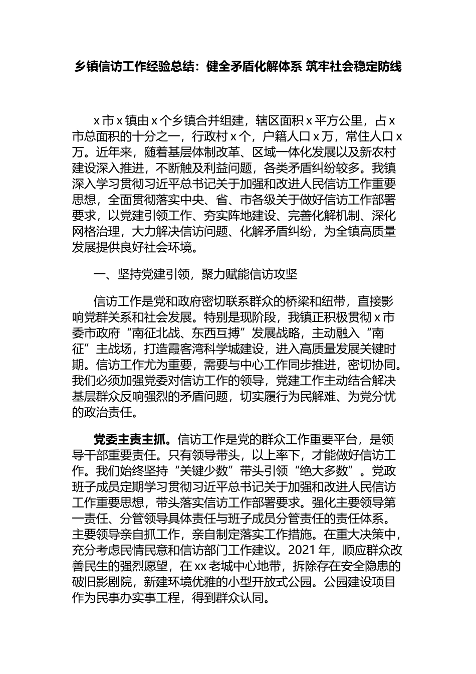 乡镇信访工作经验总结：健全矛盾化解体系 筑牢社会稳定防线_第1页