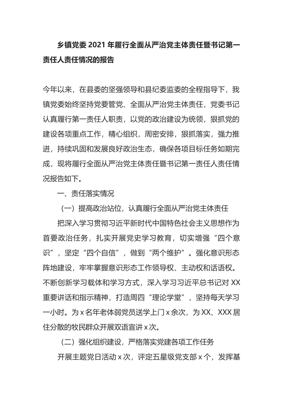 乡镇党委2021年履行全面从严治党主体责任暨书记第一责任人责任情况的报告_第1页