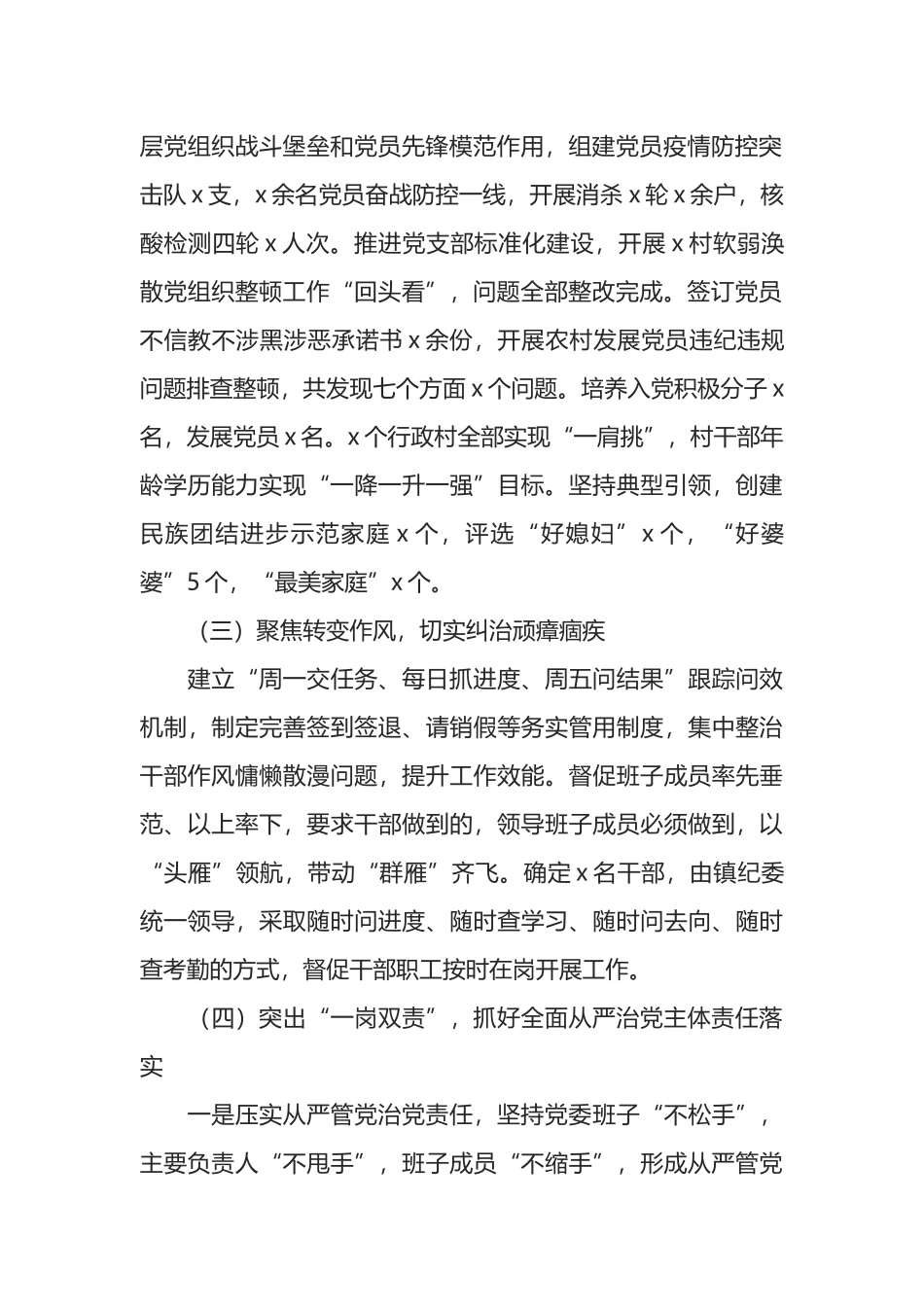 乡镇党委2021年履行全面从严治党主体责任暨书记第一责任人责任情况的报告_第2页