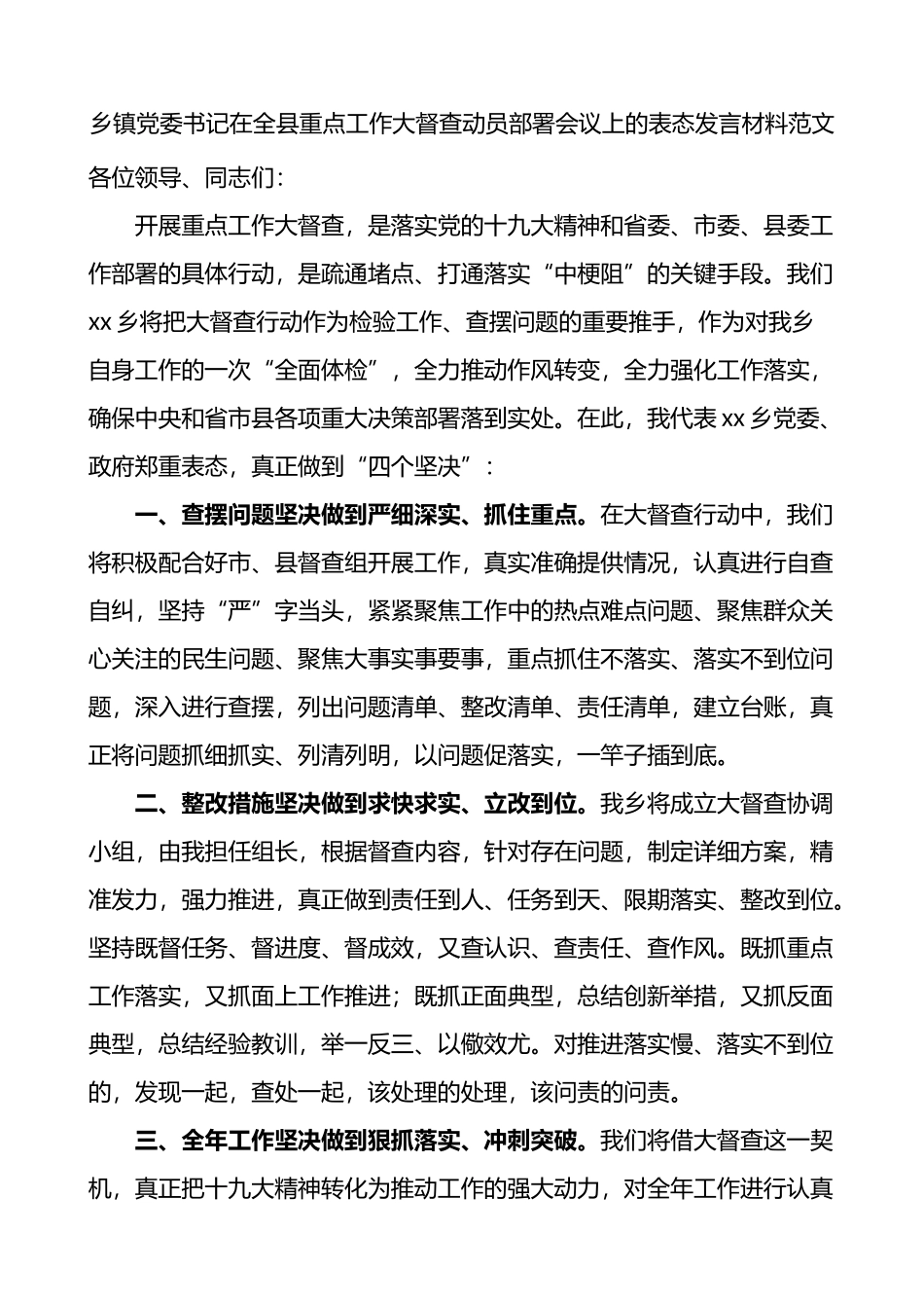 乡镇党委书记在全县重点工作大督查动员部署会议上的表态发言_第1页