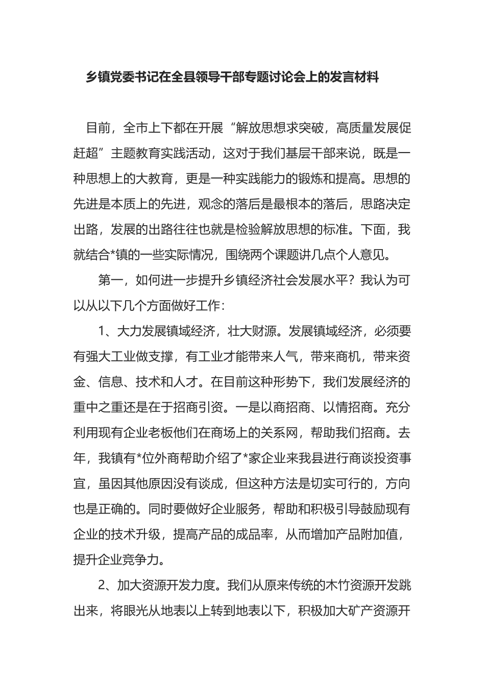 乡镇党委书记在全县领导干部专题讨论会上的发言材料_第1页