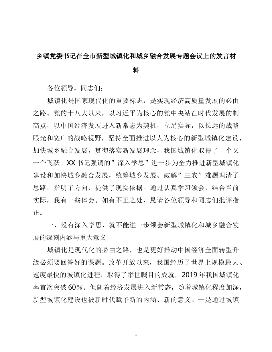 乡镇党委书记在全市新型城镇化和城乡融合发展专题会议上的发言材料_第1页