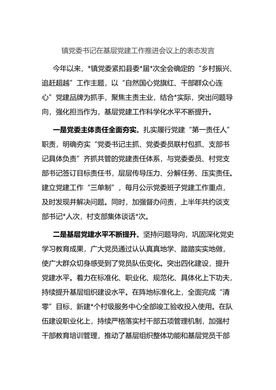 乡镇党委书记在基层党建工作推进会议上的表态发言_第1页