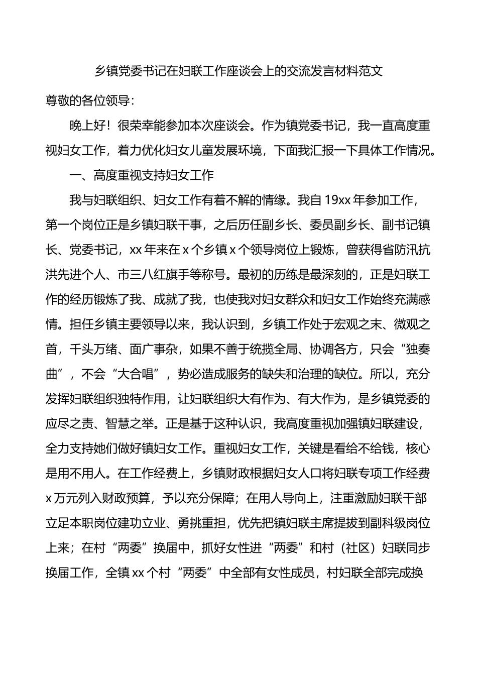 乡镇党委书记在妇联工作座谈会上的交流发言材料_第1页